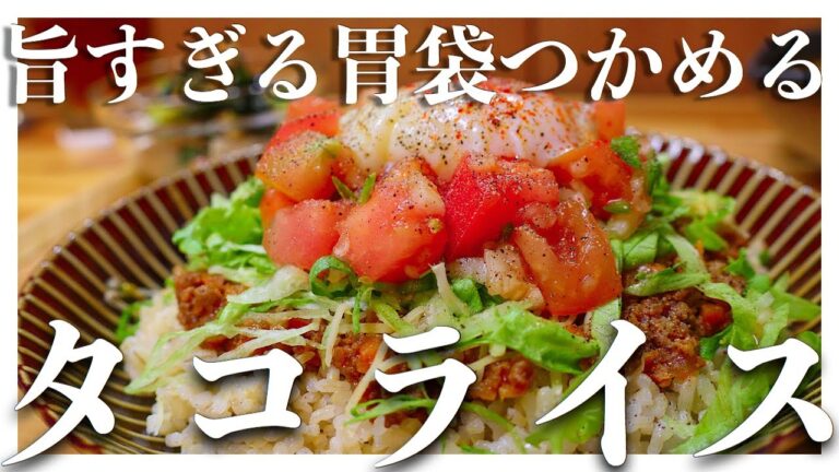 10分‼︎ 胃袋掴める カフェ飯　人気＆簡単 節約！【タコライス】Taco rice
