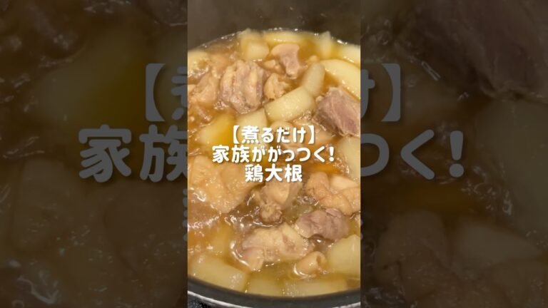 【煮るだけ】鶏大根のうまうま煮🐓#shorts#料理asmr#簡単レシピ#おうちごはん#自炊#社会人vlog#料理vlog