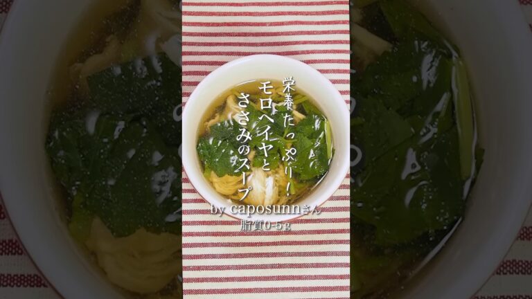 栄養たっぷり！モロヘイヤとささみのスープ　#IBD #IBS #低脂質レシピ  #たんぱく質  #モロヘイヤ  #ささみレシピ  #低fodmap