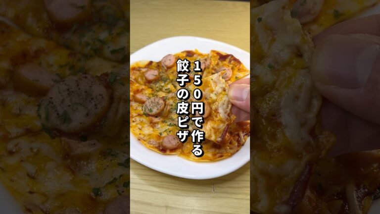 150円で作る餃子の皮ピザが美味すぎた🍕#料理#節約レシピ#ピザ