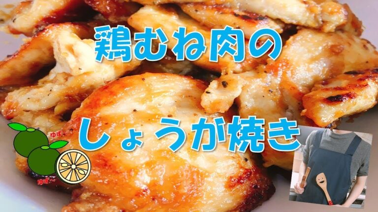 【主夫のご飯】とりむね肉の生姜焼き　ヘルシー料理　柚子こしょうにめちゃくちゃ合います