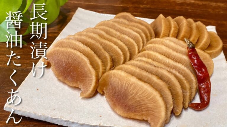 【砂糖なし】【下漬け•重石不要】長期漬けならではの奥深い味わい　醤油たくあんの作り方