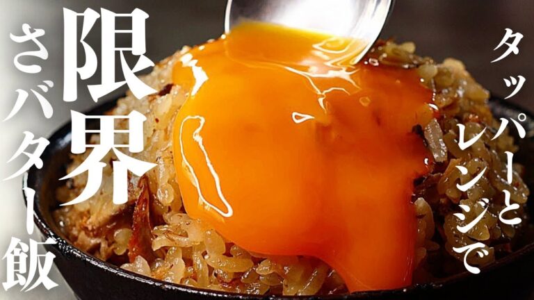 Twitterで2万イイネ、YouTubeで65万回再生された『さバター飯』をタッパーとレンジで作る方法