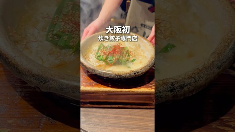 大阪初！炊き餃子専門店！博多の鶏白湯スープで煮込んだ餃子が絶品だから一度ぜひ食べてみて！梅田の路地裏で朝5時まで