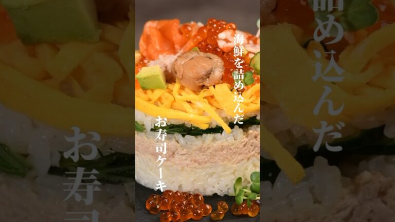 【簡単レシピ】家族みんなで！寿司ケーキ【伊藤食品公式】 #かんたん料理 #料理 #簡単レシピ #cooking#缶詰#鯖缶#さば缶