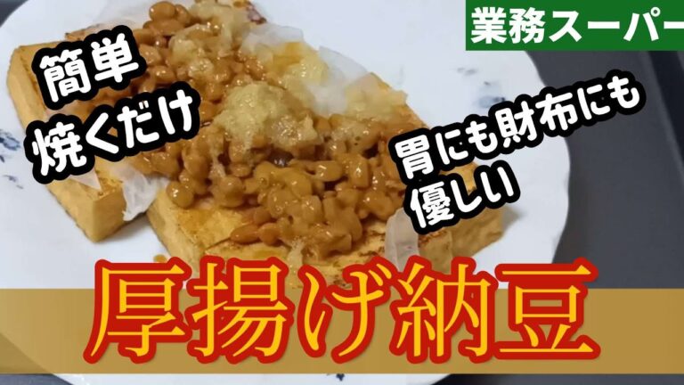 【業務スーパー】簡単レシピおつまみにもおかずにも100円以下で爆食確定厚揚げ納豆の作り方