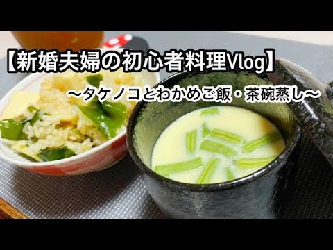 #5【新婚夫婦の初心者料理Vlog】～タケノコとわかめご飯・茶碗蒸し～