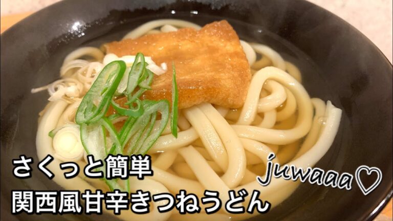 【さくっと簡単料理　♯434】関西風甘辛きつねうどん