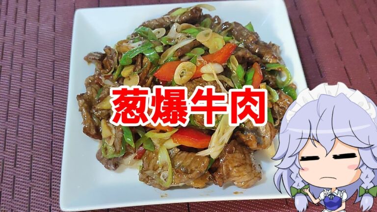 【ゆっくり料理】葱爆牛肉【牛肉とネギの強火炒め】