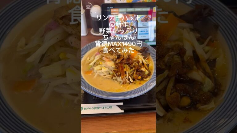 リンガーハットの新作 野菜たっぷりちゃんぽん背徳MAX食べてみた！