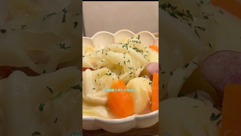【炊飯器で簡単】たっぷり野菜のポトフ #炊飯器レシピ #料理 #ポトフ #簡単レシピ
