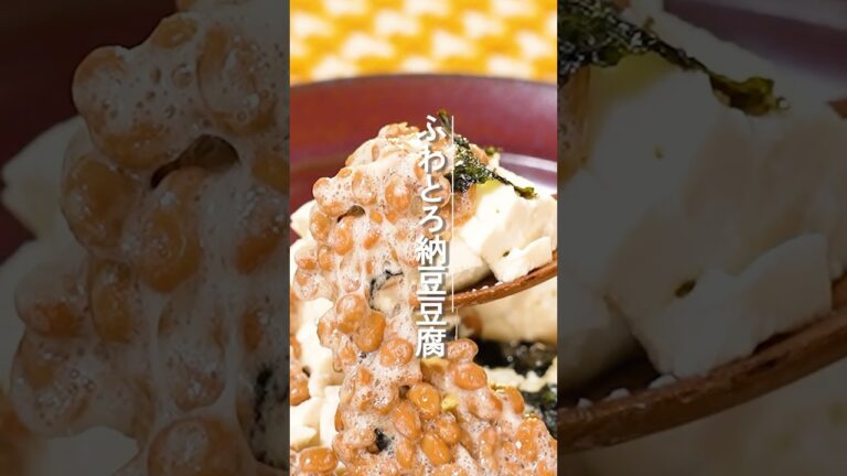 ふわとろ納豆豆腐【ミツカン公式】