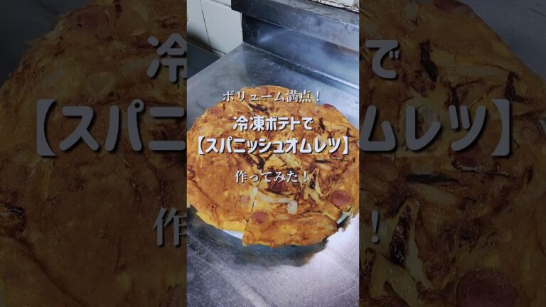 ボリューム満点！【特大スパニッシュオムレツ】作ってみた！　#shorts