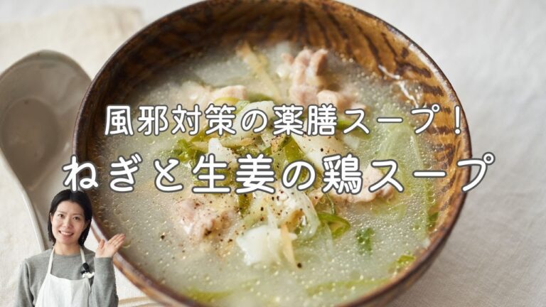 【風邪対策の薬膳スープ！】ねぎと生姜の鶏スープのレシピ・作り方