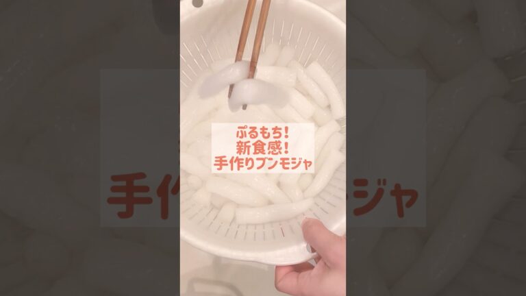 【片栗粉のみ！超かんたん！】 ぷるもち新食感！手作りブンモジャ！#粉耗子 #ブンモジャ #トッポギ #韓国グルメ #shorts #名古屋ブンモジャ