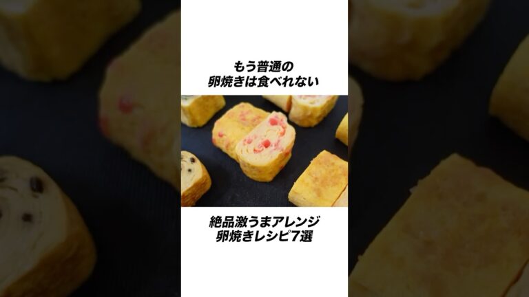 もう普通の卵焼きは食べれない!?絶品激うまアレンジ卵焼きレシピ7選 #卵焼き #だし巻き卵 #レシピ #夜ご飯 #雑学