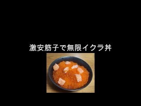 【旬を味わう/秋の味覚】【激安筋子で無限イクラ丼に挑戦】