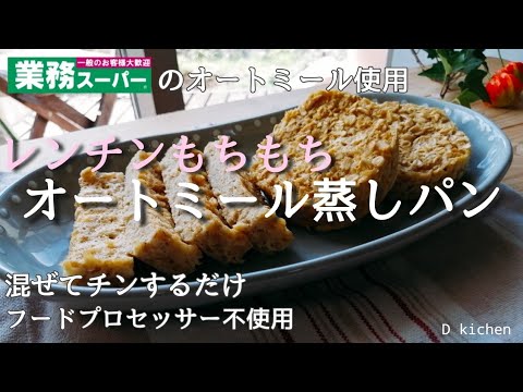 甘さ控えめでも大満足！【もちもちオートミール蒸しパン】業務スーパーの本格オートミールを使ったよ!混ぜてレンチンの節約・時短な蒸しパンです♪モチモチでやみつき！ヘルシーでダイエットにも一役かうかも♪