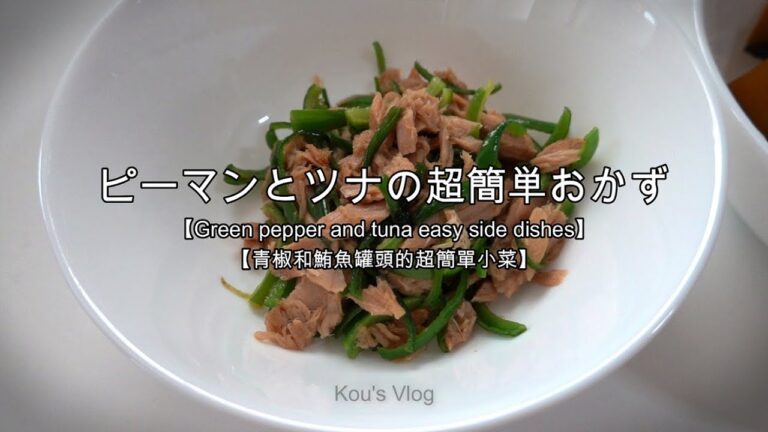 ピーマンとツナの超簡単おかず　【青椒和鮪魚罐頭的超簡單小菜・Green pepper and tuna easy side dishes】
