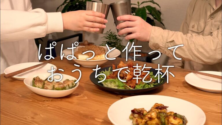 【ぱぱっと簡単】お酒がすすむ簡単おつまみ4品でおうち居酒屋を満喫！