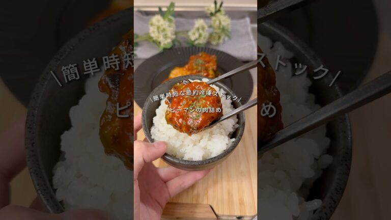 👛一人前290円🧊冷凍ストック【ピーマンの肉詰め】