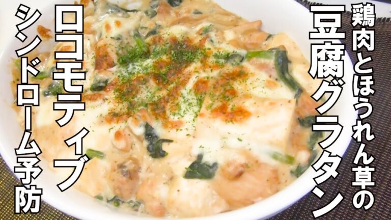 【健康長寿レシピ】鶏肉とほうれん草の豆腐グラタン（ロコモ予防編）