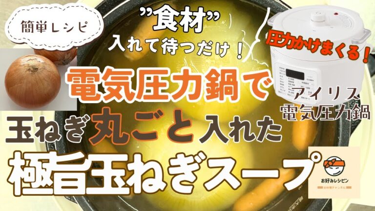 アイリスオーヤマ電気圧力鍋【極旨玉ねぎ丸ごとスープ】入れて待つだけ簡単レシピ！