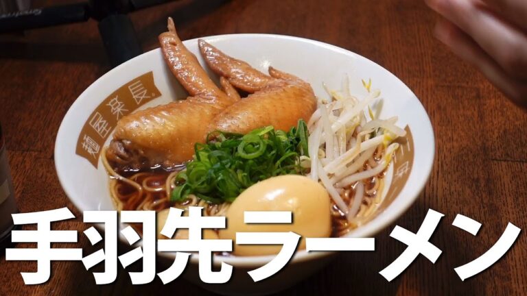 #56 手羽先ラーメン、作ってみた