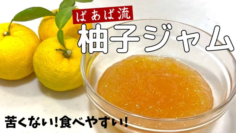 ばあばの柚子ジャム　孫のために考えた苦くないジャム♪　柚子のさわやかさと香りはそのまま食べやすい！　失敗なしレシピ