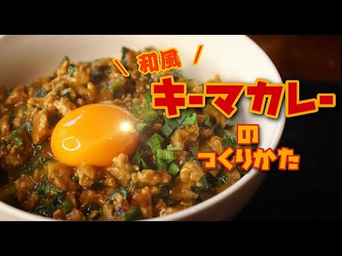 【和風キーマカレー】【極ウマ】キーマカレーは大好きだけど、味変もしてみたくない？？
