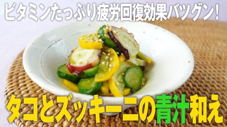 ささっと混ぜるだけ★タコとズッキーニの麹青汁和え