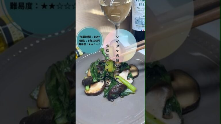 【小松菜としいたけの炒め物】