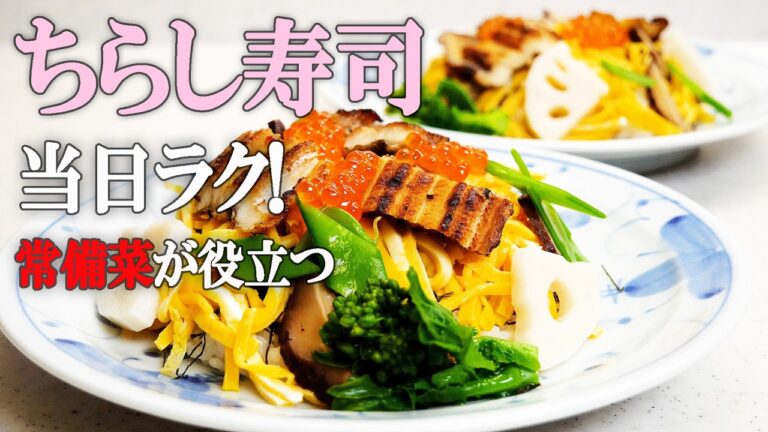 前日仕込みで簡単！ちらし寿司の作り方｜干し椎茸とれんこんの下準備から盛り付けまで