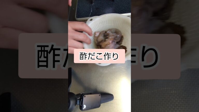 【味付け簡単】酢だこ作り #shorts