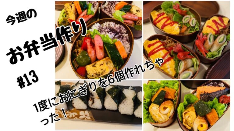 【お弁当作り#13】1度におにぎりを6個作れるグッズ