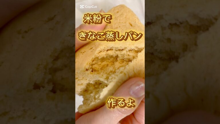 米粉きなこ蒸しパン #簡単レシピ #簡単おやつ #無添加 #料理 #おうちカフェ #レシピ #スイーツ #クッキング #グルテンフリー #きなこ #米粉 #米粉パン #米粉スイーツ #蒸しパン