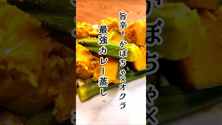 かぼちゃ×オクラ　最強カレー蒸し