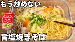 【レンジ4分】ソース派も黙る最強の塩焼きそば