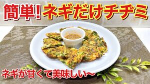 【簡単レシピ】ねぎチヂミの作り方♪混ぜてフライパンで焼くだけですがねぎが甘くなって最高に美味しいです。おつまみやおやつ等に喜ばれます。