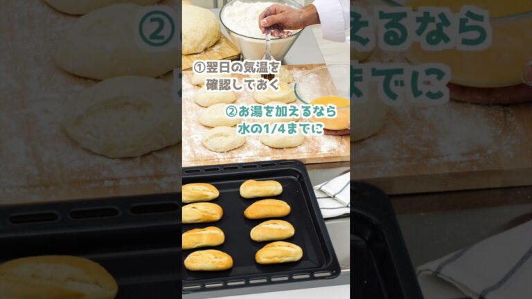 春のパン作りのコツ【ショート動画】