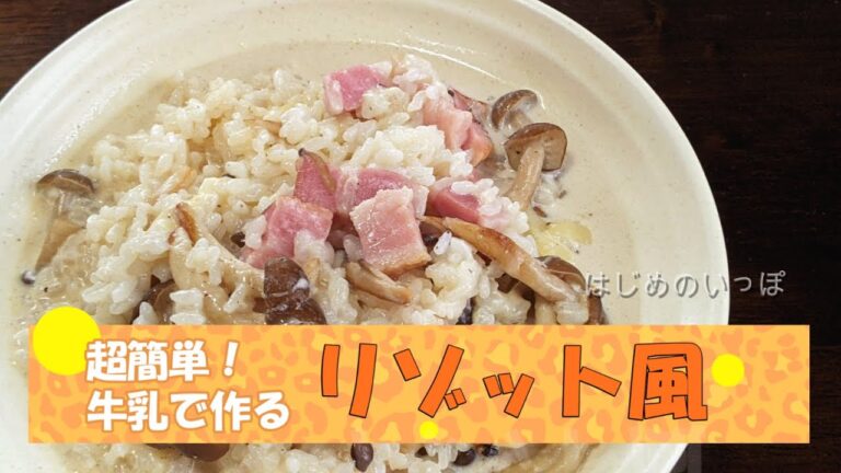 超簡単！牛乳で作るリゾット風