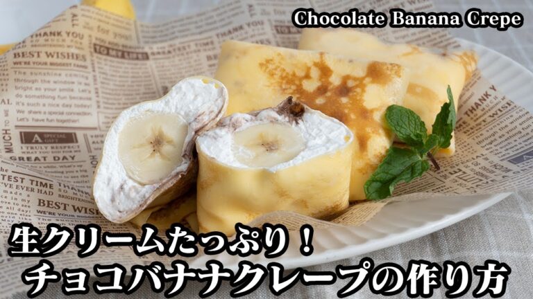 チョコバナナクレープの作り方☆包むだけで超簡単！クレープ生地を上手に作る方法をご紹介♪バレンタインにも☆-How to make Chocolate Banana Crepe-【料理研究家ゆかり】