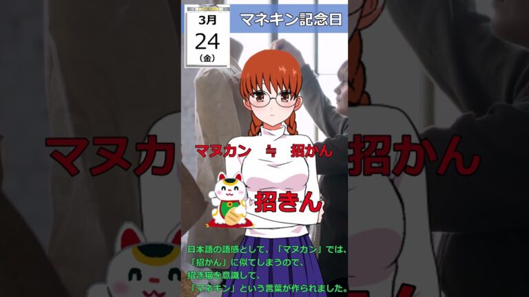 3月24日 マネキン記念日 #ショート