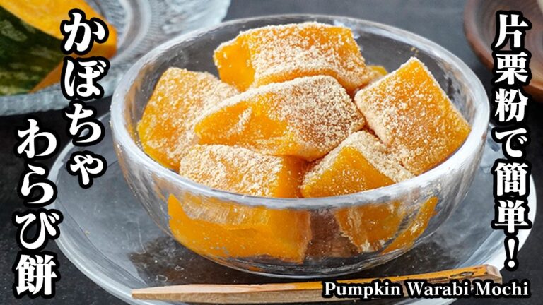 かぼちゃわらび餅の作り方｜片栗粉で簡単！フライパンでお手軽！モチモチ食感がやみつきに！-How to make Pumpkin Warabi Mochi-【簡単おやつレシピ】【料理研究家ゆかり】