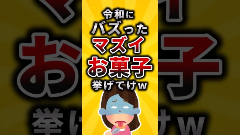 【2ch有益スレ】令和にバズったマズイお菓子挙げてけw #shorts
