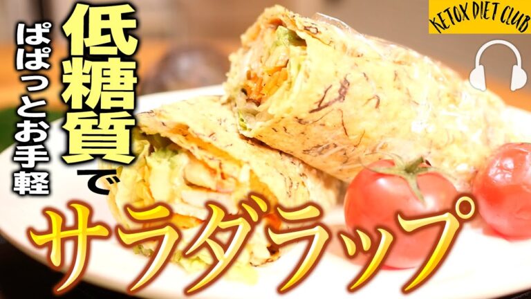 【ケトジェニックレシピ】安い簡単レシピ　サラダラップの作り方で勝ち組になろう　How to cook keto saladalap