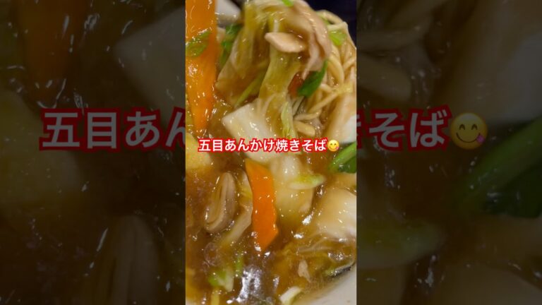 五目あんかけ焼きそば 🍜 #yakisoba #あんかけ #あんかけ焼きそば #うまい #おいしい #short #shorts