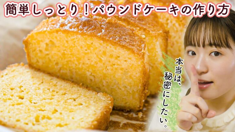 【材料6つ超簡単レシピ】しっとり絶品パウンドケーキの作り方！【お菓子作り】
