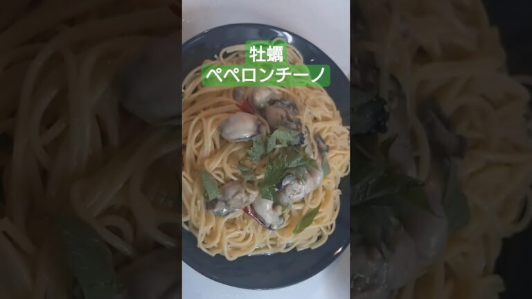 牡蠣のペペロンチーノ
