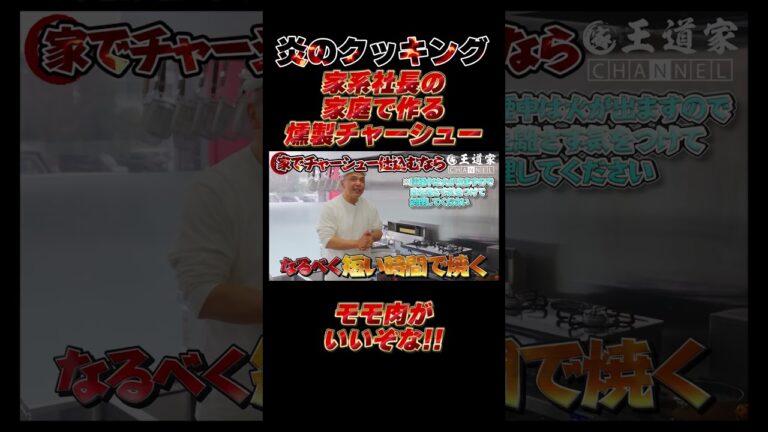 家系社長の 家庭で作る 燻製チャーシュー       モモ肉が いいぞな!!#王道家 #王道家 #ラーメン #ラーメン #らーめん